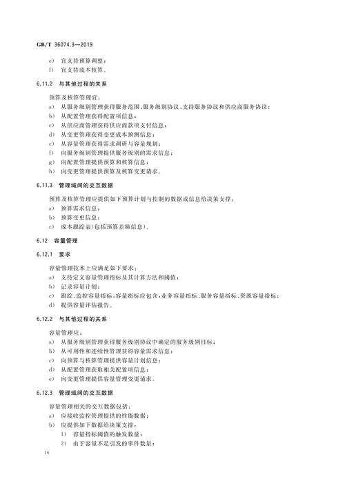 信息技术咨询服务中的服务管理技术要求