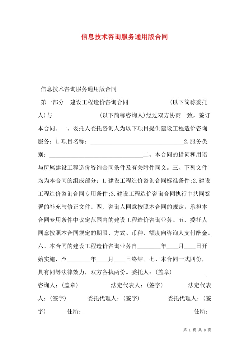 信息技术咨询服务通用版合同-免费阅读